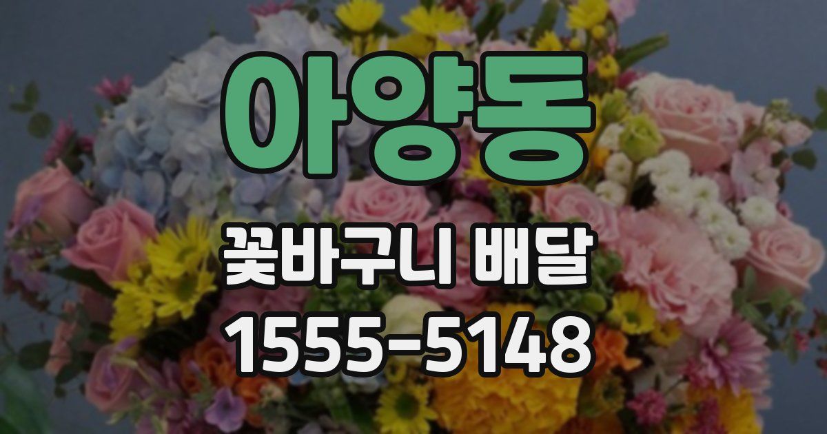 아양동 꽃바구니 배달