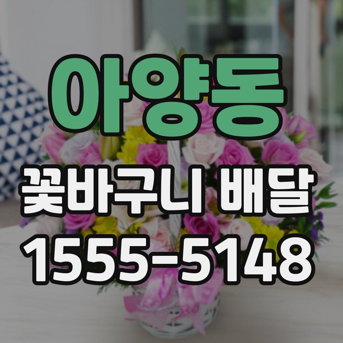 아양동 꽃바구니 배달