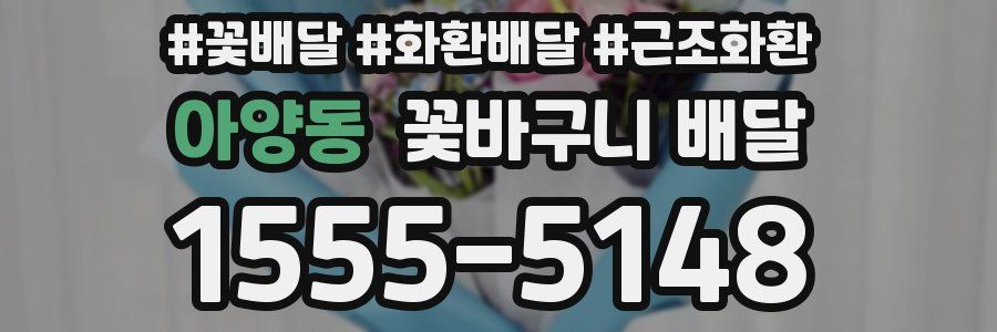 아양동 꽃바구니 배달
