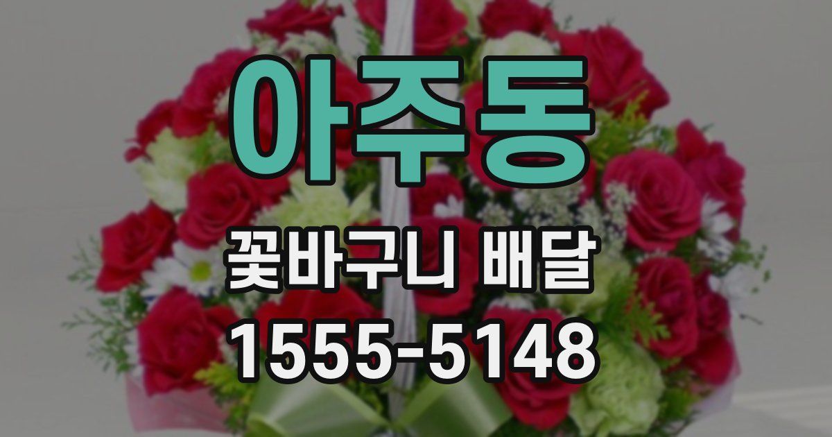 아주동 꽃바구니 배달