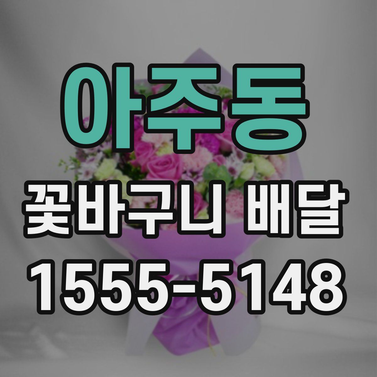 아주동 꽃바구니 배달