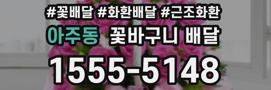 아주동 꽃바구니 배달
