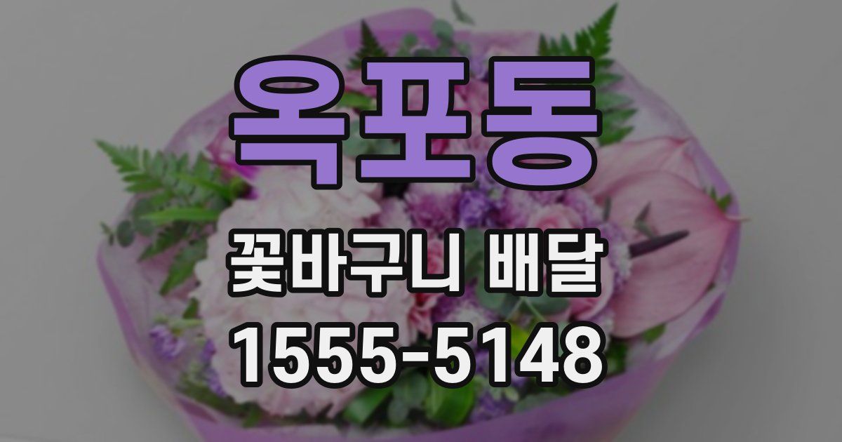 옥포동 꽃바구니 배달