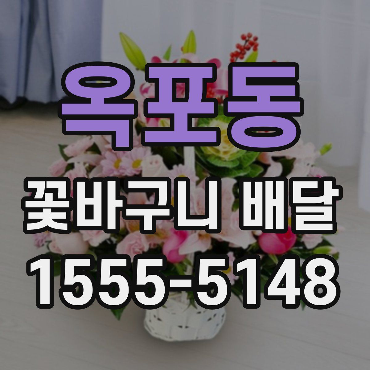 옥포동 꽃바구니 배달