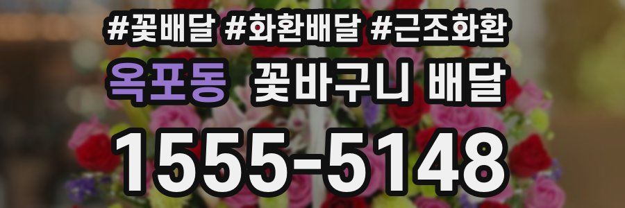 옥포동 꽃바구니 배달