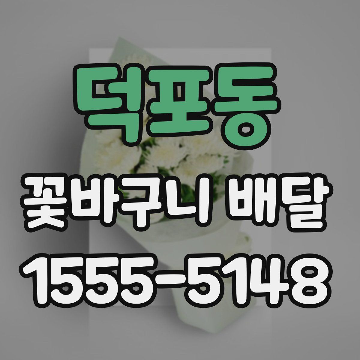 덕포동 꽃바구니 배달