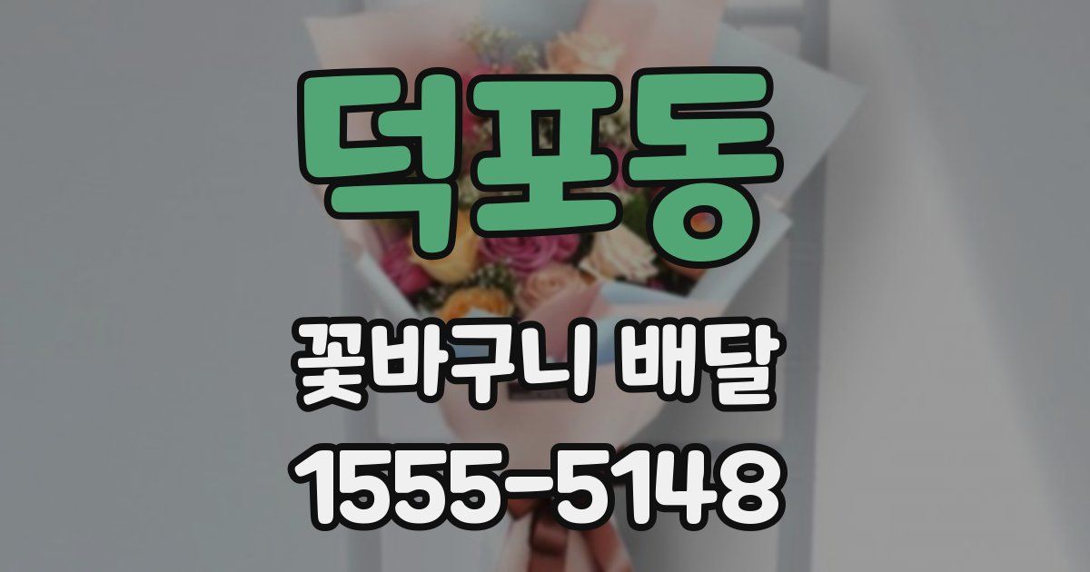 덕포동 꽃바구니 배달