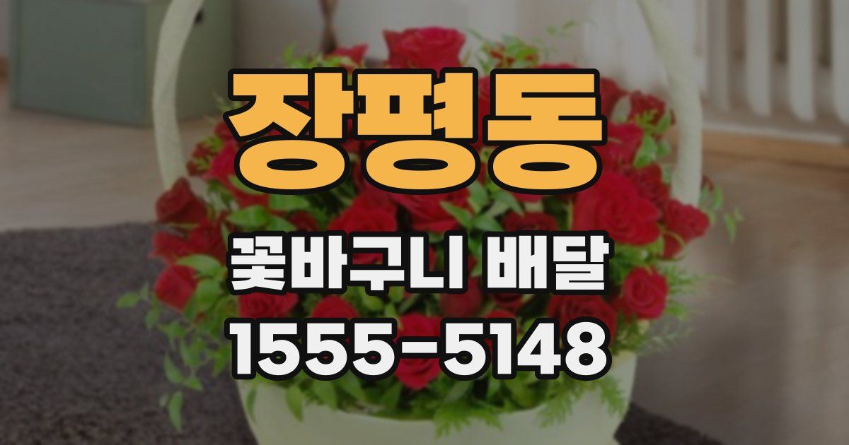 장평동 꽃바구니 배달