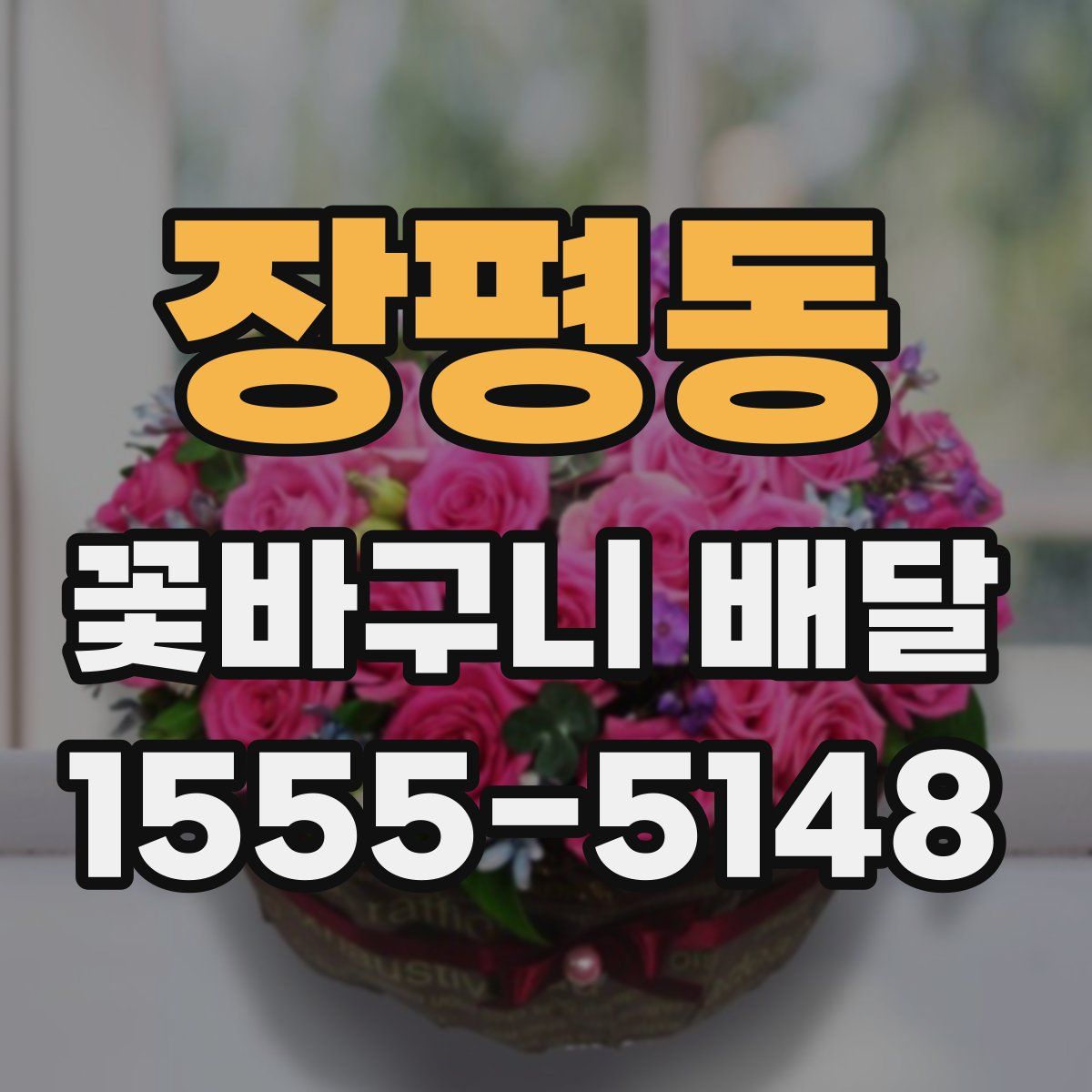 장평동 꽃바구니 배달