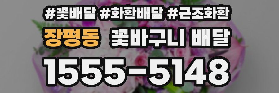 장평동 꽃바구니 배달