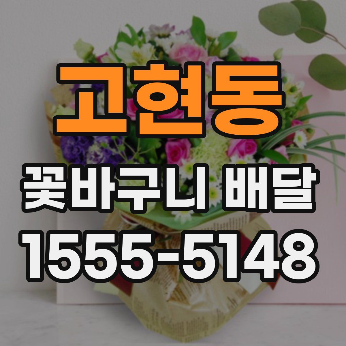 고현동 꽃바구니 배달