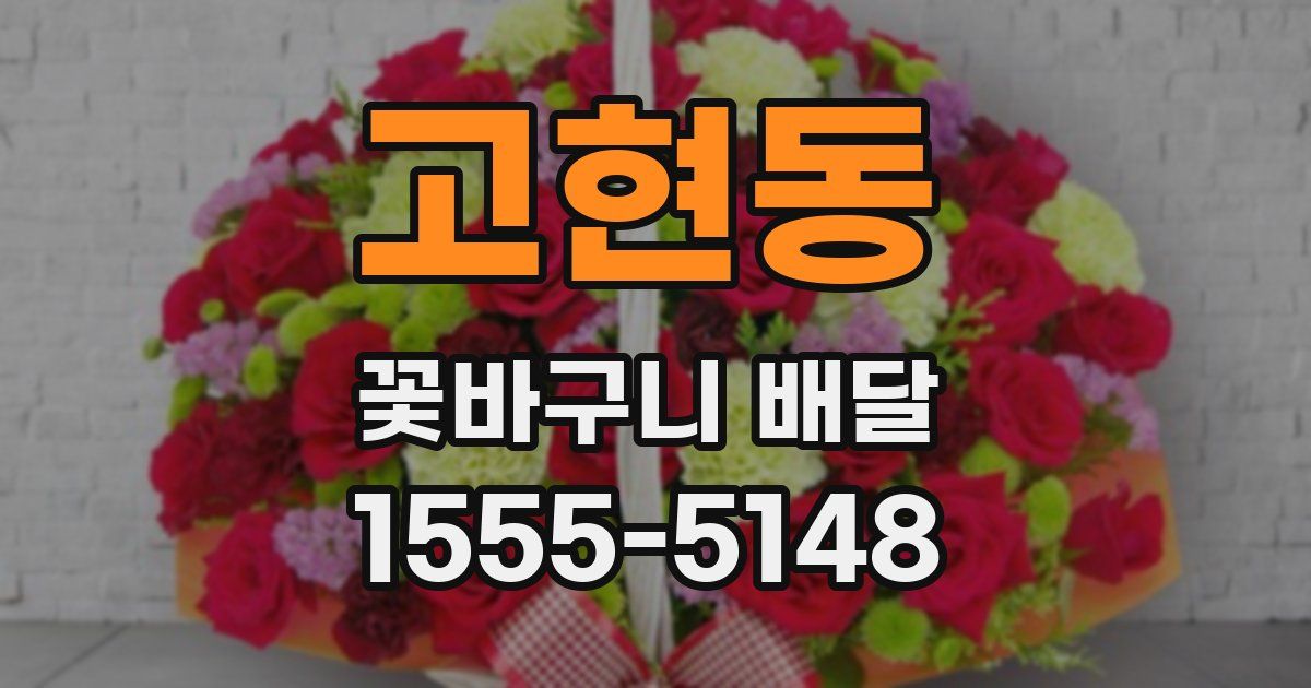 고현동 꽃바구니 배달
