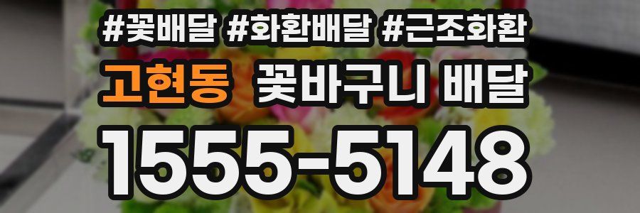 고현동 꽃바구니 배달