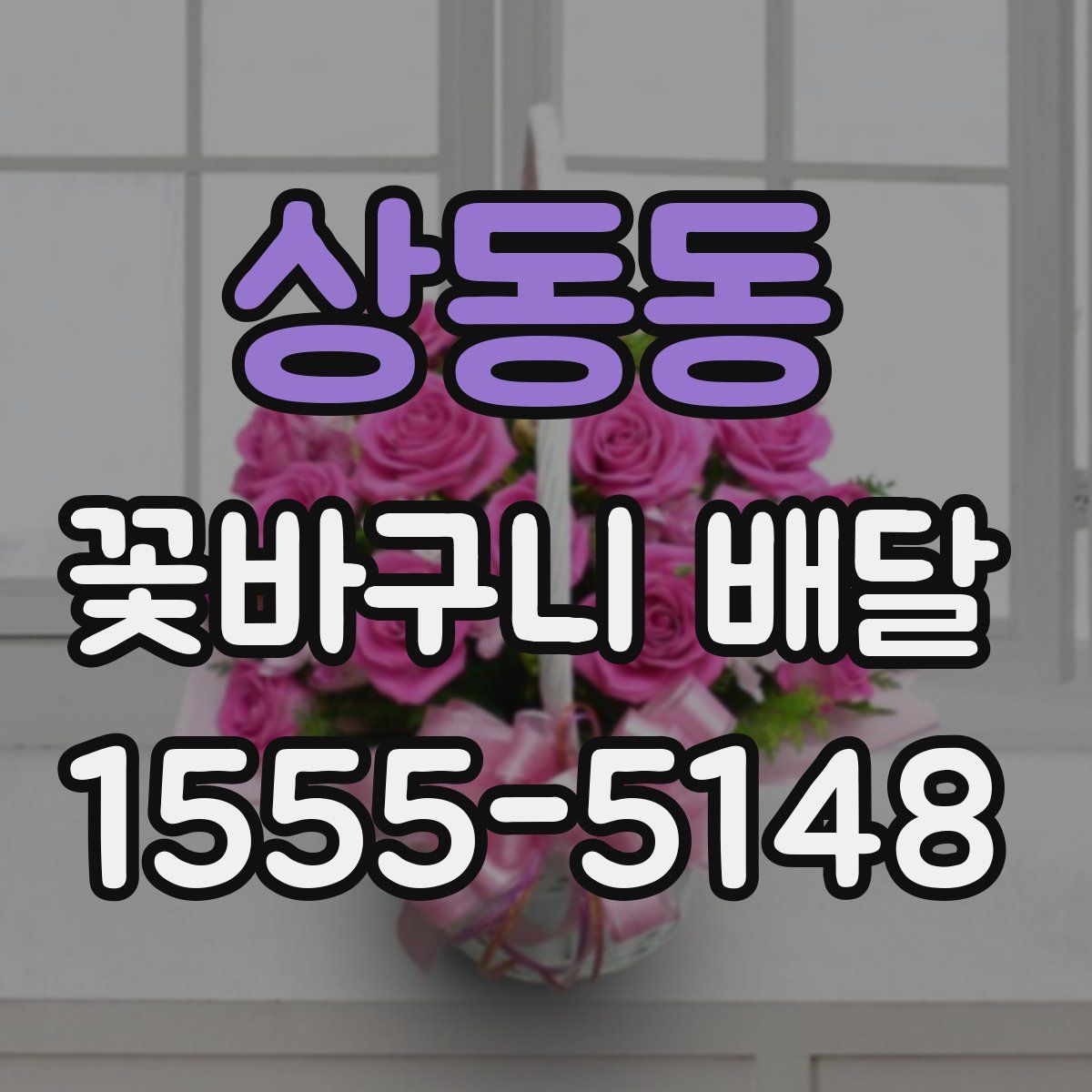 상동동 꽃바구니 배달