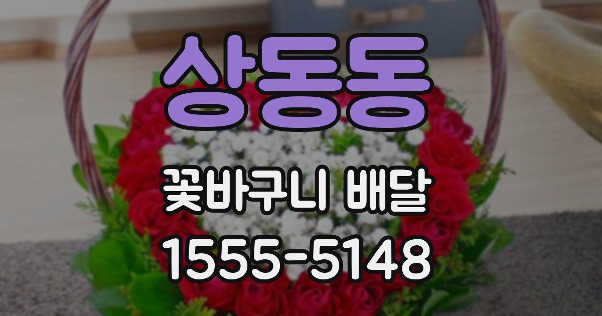 상동동 꽃바구니 배달