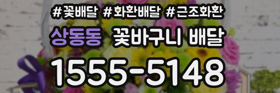 상동동 꽃바구니 배달
