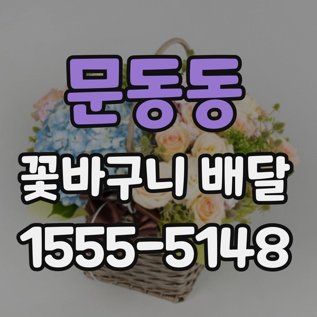 문동동 꽃바구니 배달 선호도가 높은 구성 살펴보기