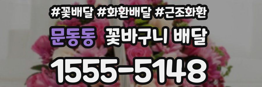 문동동 꽃바구니 배달
