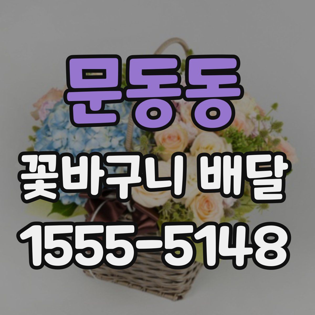 문동동 꽃바구니 배달