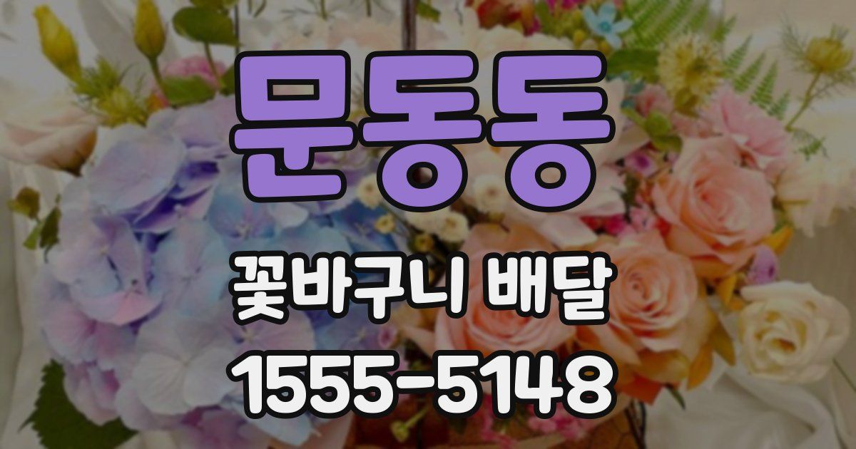 문동동 꽃바구니 배달