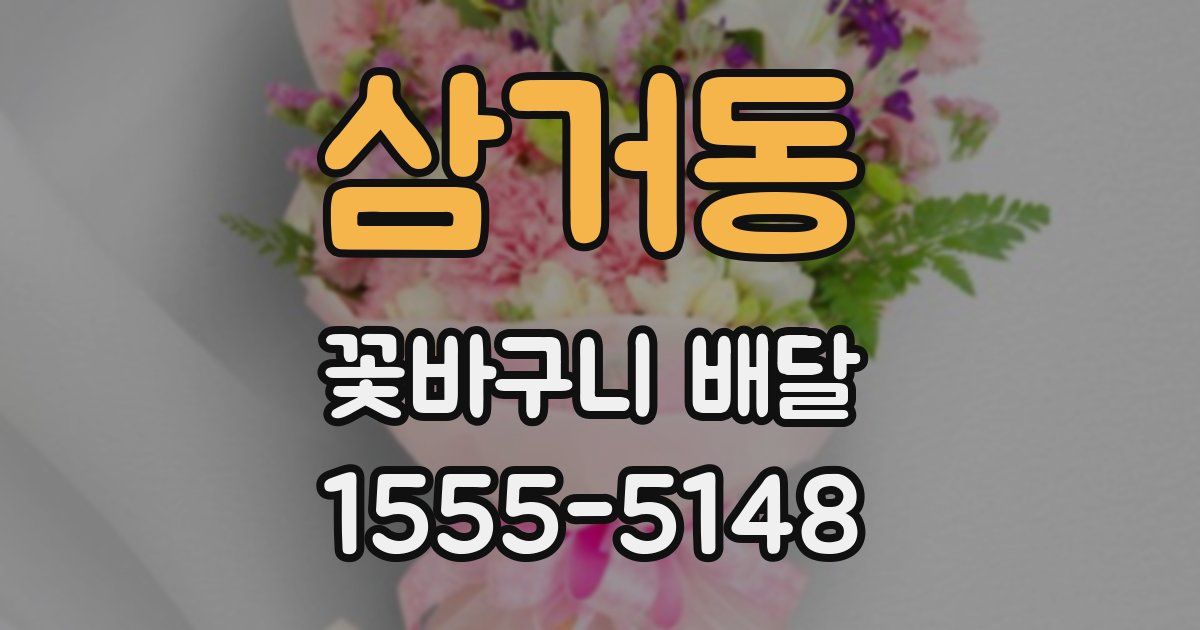 삼거동 꽃바구니 배달