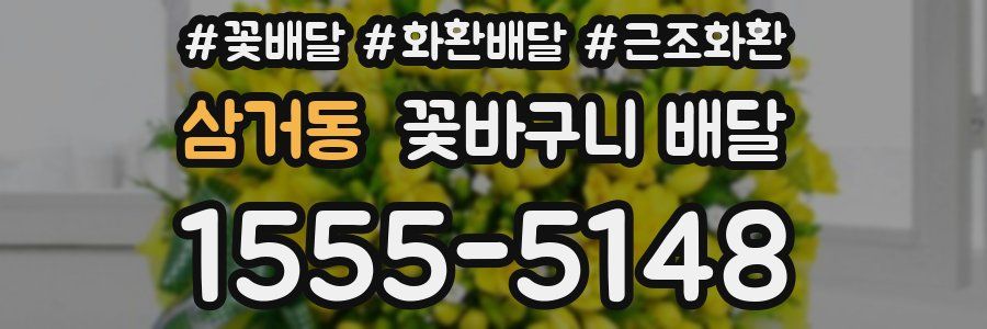 삼거동 꽃바구니 배달