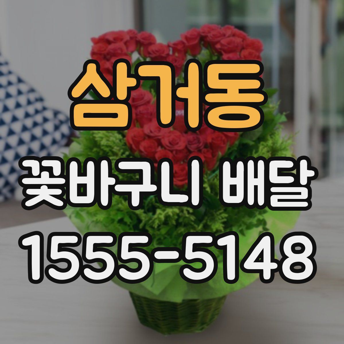 삼거동 꽃바구니 배달