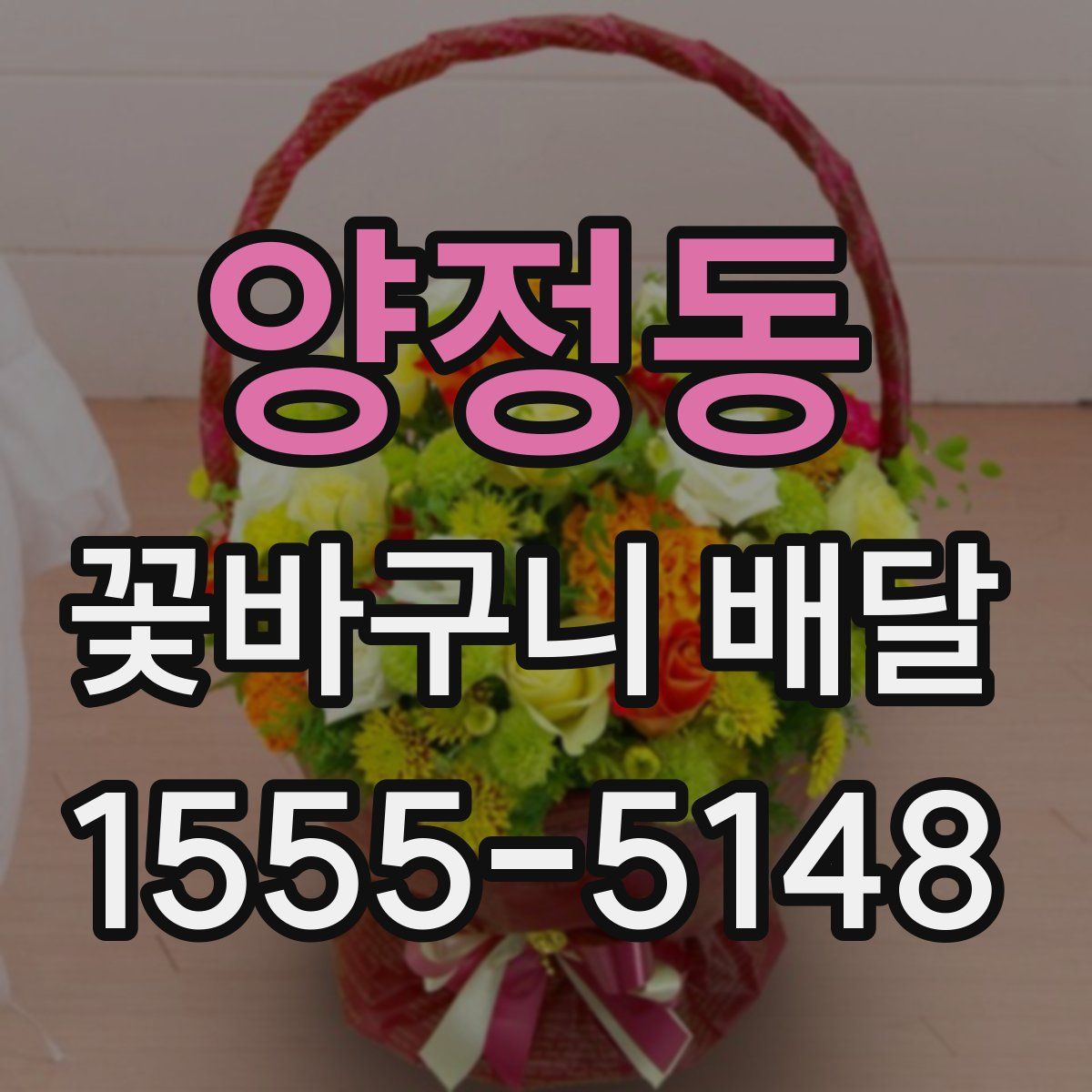 양정동 꽃바구니 배달