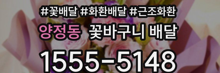 양정동 꽃바구니 배달