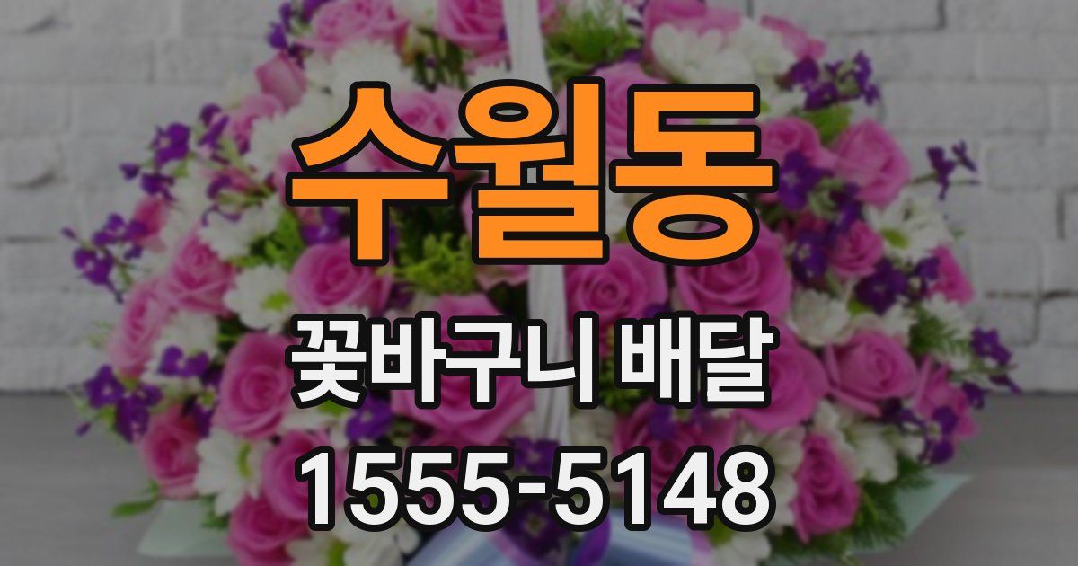 수월동 꽃바구니 배달