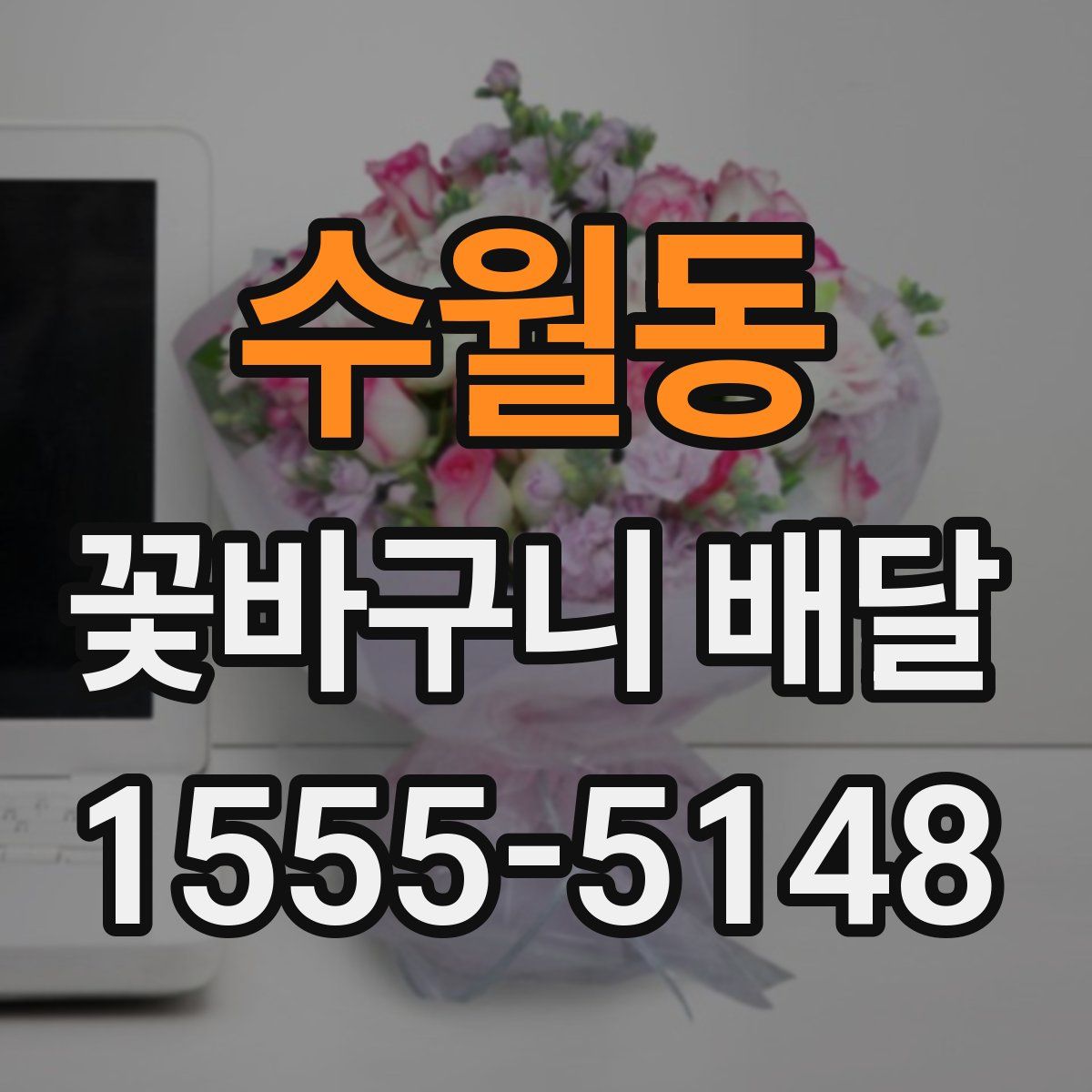 수월동 꽃바구니 배달