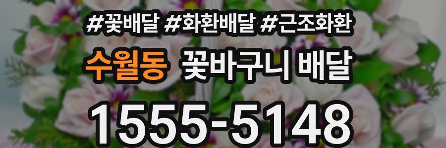 수월동 꽃바구니 배달