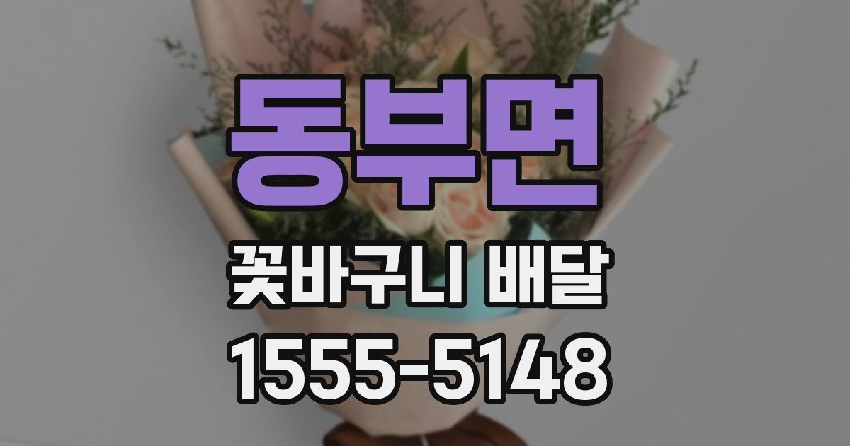 동부면 꽃바구니 배달