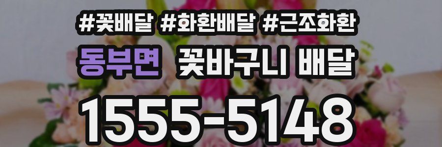 동부면 꽃바구니 배달