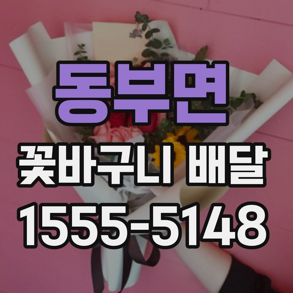 동부면 꽃바구니 배달