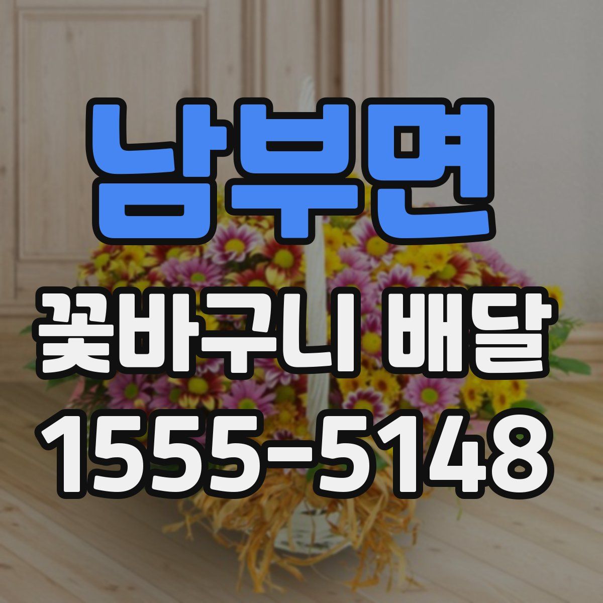 남부면 꽃바구니 배달