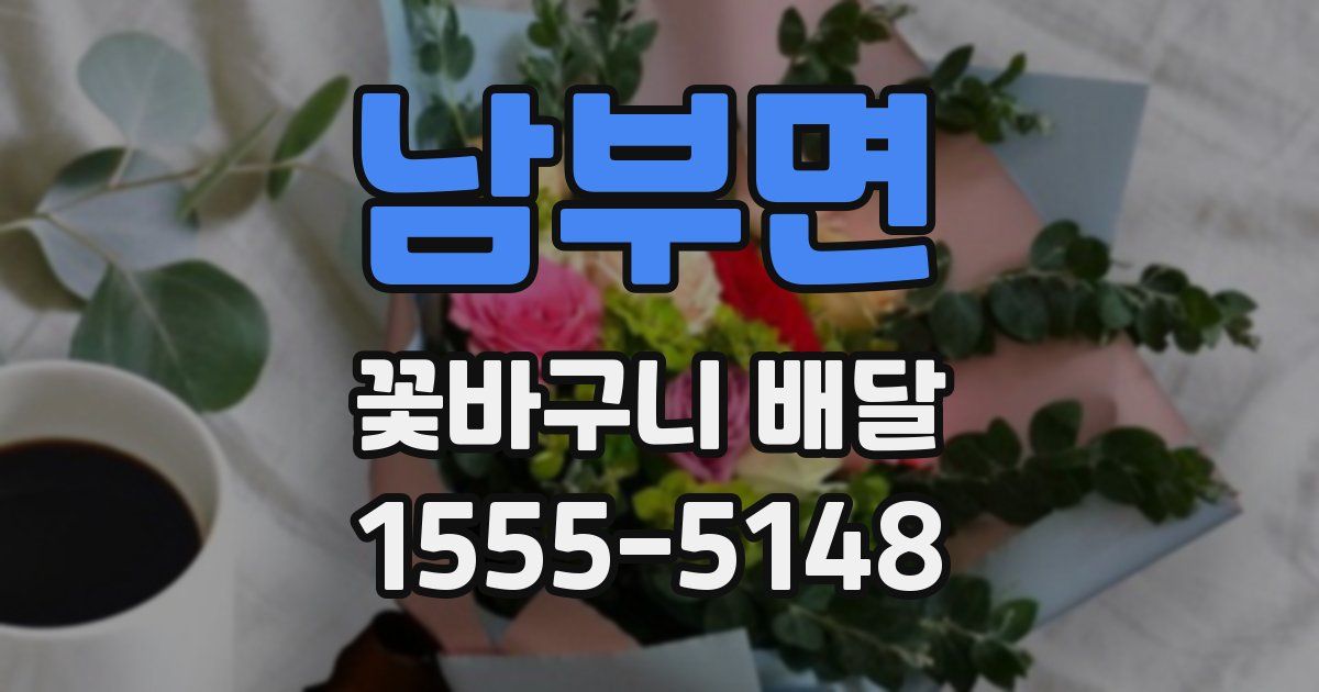 남부면 꽃바구니 배달