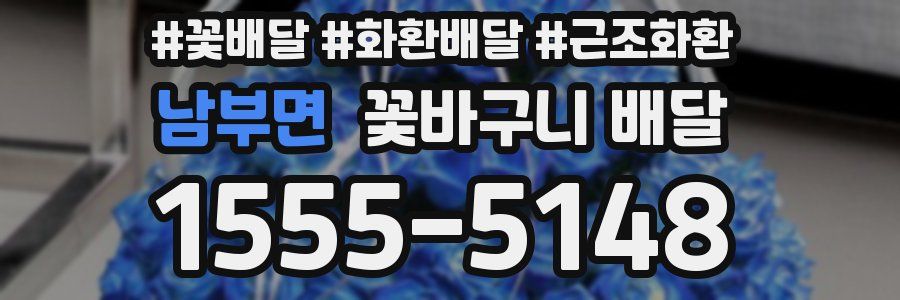 남부면 꽃바구니 배달