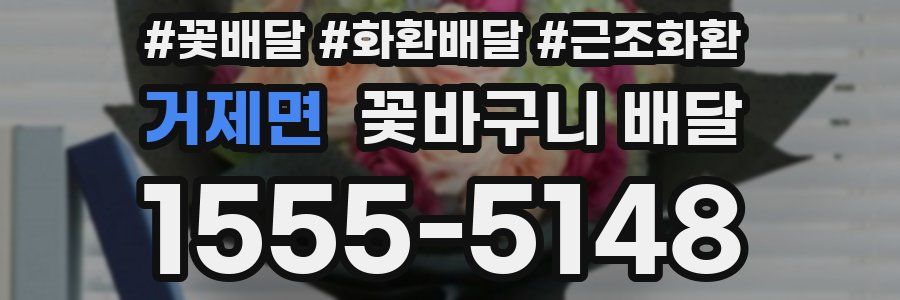 거제면 꽃바구니 배달
