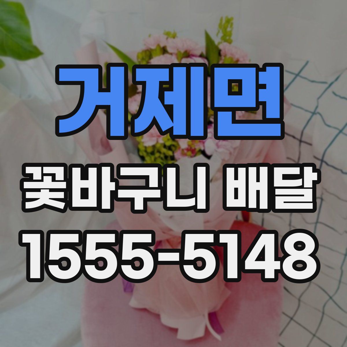 거제면 꽃바구니 배달
