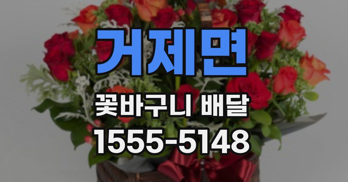 거제면 꽃바구니 배달