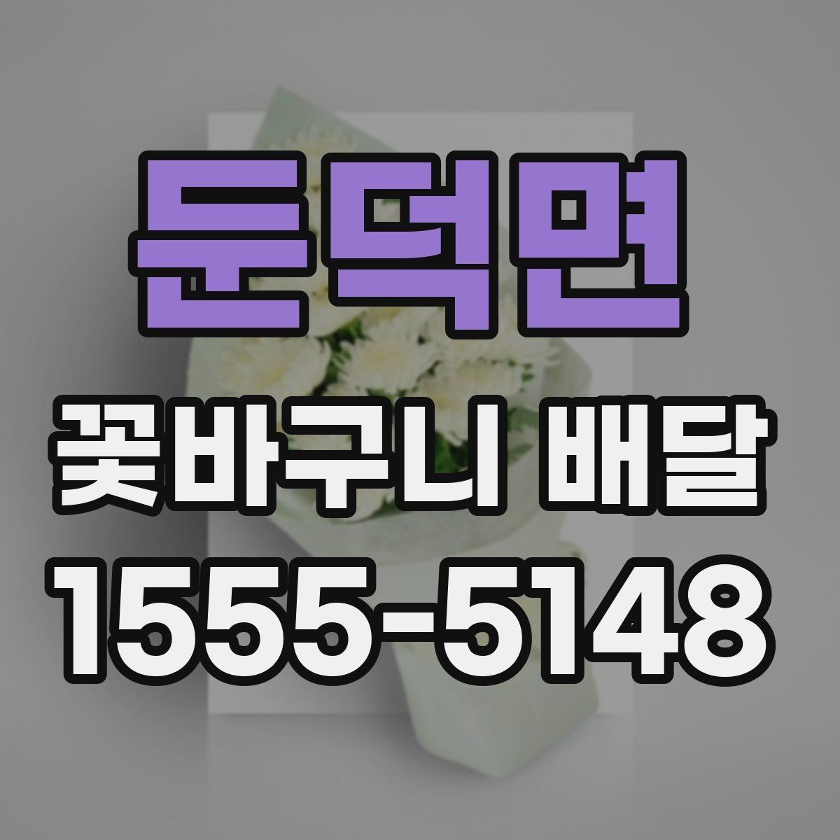 둔덕면 꽃바구니 배달 예약 주문이 필요한 경우