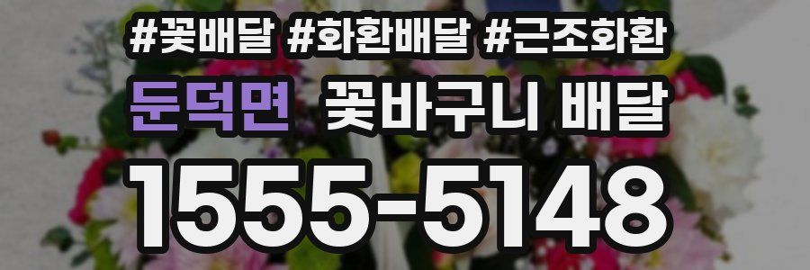둔덕면 꽃바구니 배달
