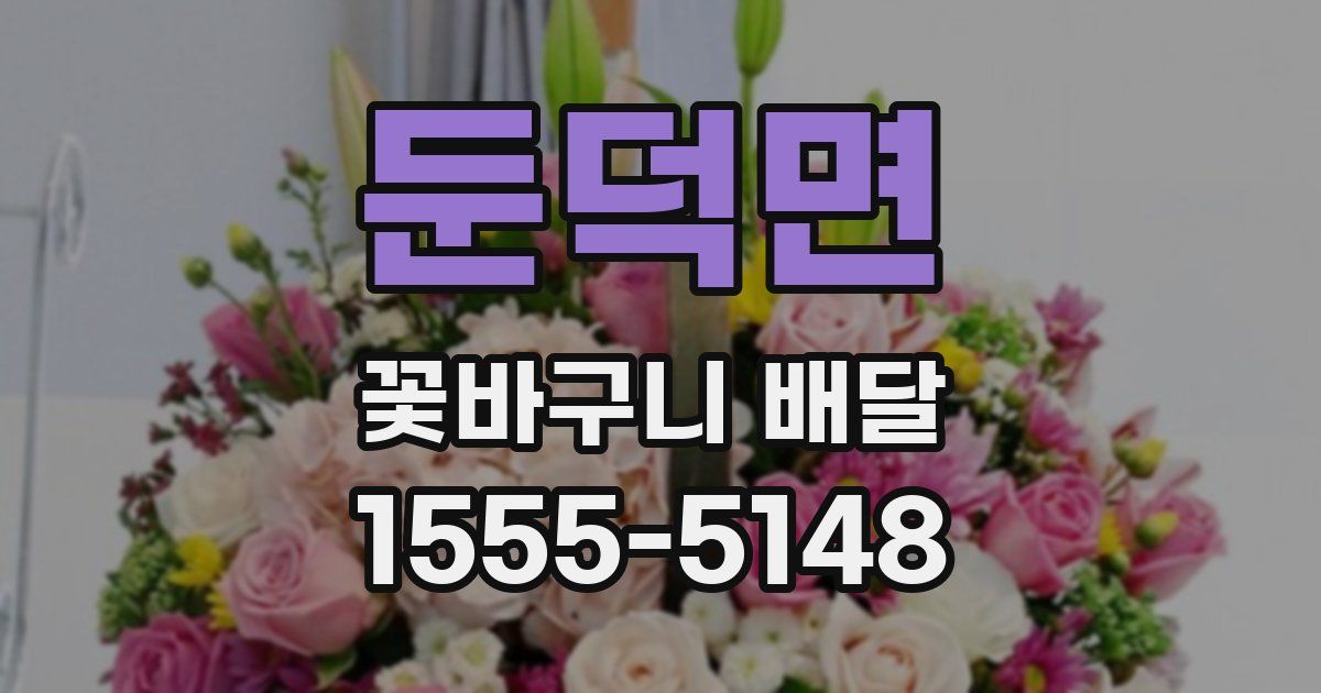 둔덕면 꽃바구니 배달