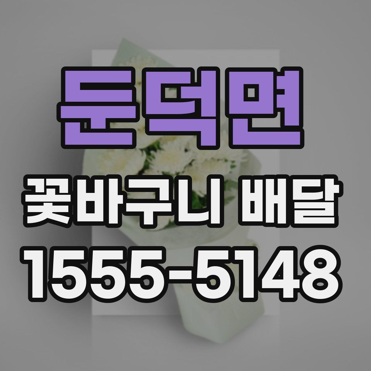 둔덕면 꽃바구니 배달