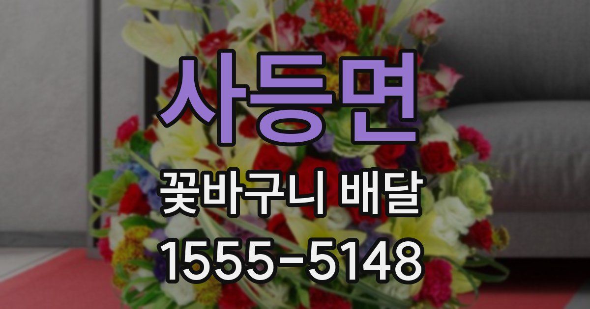 사등면 꽃바구니 배달