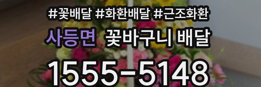 사등면 꽃바구니 배달