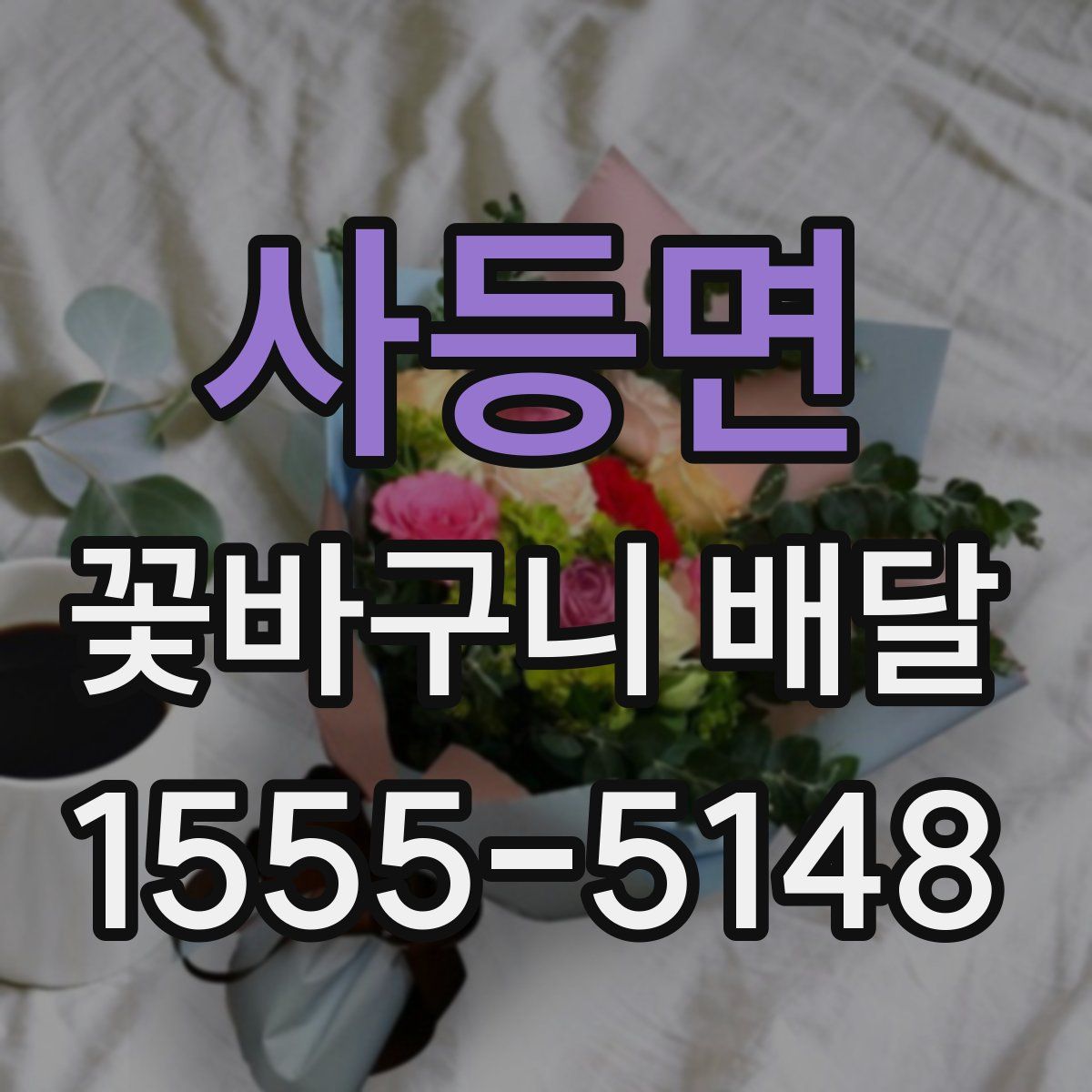 사등면 꽃바구니 배달