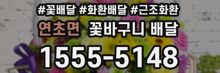 연초면 꽃바구니 배달