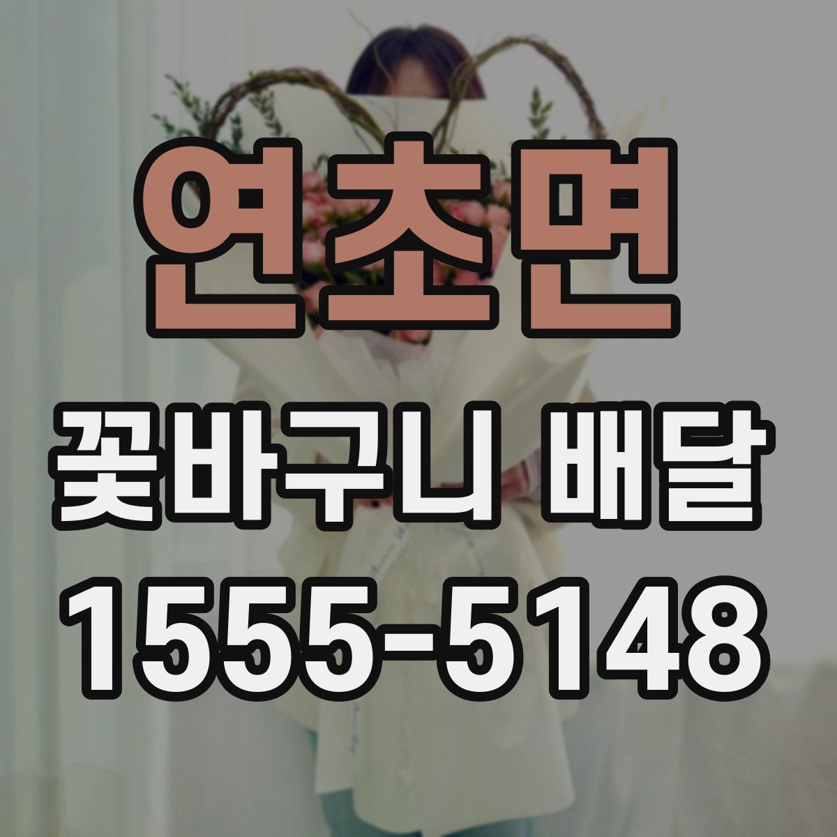연초면 꽃바구니 배달